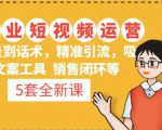 5套·美业短视频运营课从场景到话术·精准引流·吸金文案工具·销售闭环等-水滴知识网