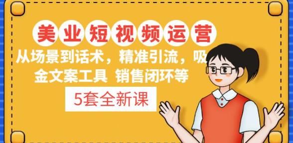 5套·美业短视频运营课从场景到话术·精准引流·吸金文案工具·销售闭环等-水滴知识网