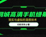 同城高清手机绿幕，直播间现实与虚拟的混搭技术，老板商家必看！-水滴知识网