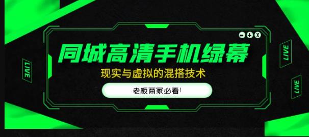 同城高清手机绿幕，直播间现实与虚拟的混搭技术，老板商家必看！-水滴知识网
