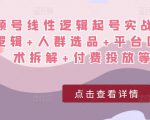 视频号线性逻辑起号实战课:底层逻辑+人群选品+平台区别+话术拆解+付费投放等!-水滴知识网