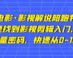 猫腻讲电影·影视解说陪跑特训班,帮你快速找到影视剪辑入门,快速掌握流量密码,快速从0-100W-水滴知识网