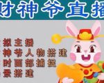 抖音财神爷AI智能直播间,无需真人出镜,实时互动收礼物,小黄车带货,市面上最新的直播玩法。【软件+详细教程+工具】-水滴知识网