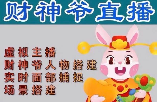 抖音财神爷AI智能直播间,无需真人出镜,实时互动收礼物,小黄车带货,市面上最新的直播玩法。【软件+详细教程+工具】-水滴知识网