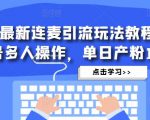抖音最新连麦引流玩法教程,可多号多人操作,单日产粉100+-水滴知识网