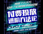 苏酒儿·抖音付费投放进阶课程,烧了六千万总结了实操型投放经验,运营投手起飞必修课-水滴知识网