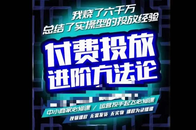 苏酒儿·抖音付费投放进阶课程,烧了六千万总结了实操型投放经验,运营投手起飞必修课-水滴知识网