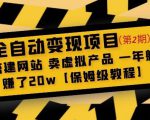 全自动变现项目第2期:搭建网站卖虚拟产品一年躺赚了20w【保姆级教程】-水滴知识网