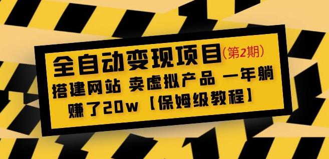 全自动变现项目第2期:搭建网站卖虚拟产品一年躺赚了20w【保姆级教程】-水滴知识网