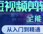 唐宇老师·短视频剪辑（从入门到精通），全面掌握剪辑各种功能，轻而易简剪出大片-水滴知识网