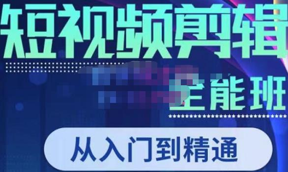 唐宇老师·短视频剪辑（从入门到精通），全面掌握剪辑各种功能，轻而易简剪出大片-水滴知识网