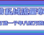 微信私域流量布局课程，打造一个年入百万的微信【7节视频课】-水滴知识网
