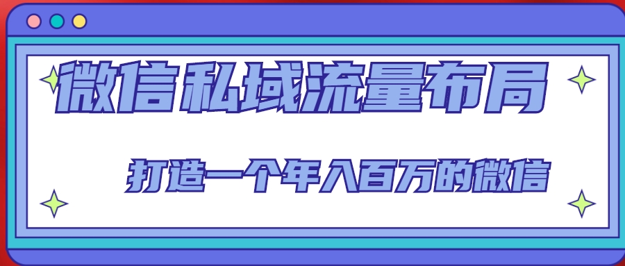 微信私域流量布局课程,打造一个年入百万的微信【7节视频课】-水滴知识网