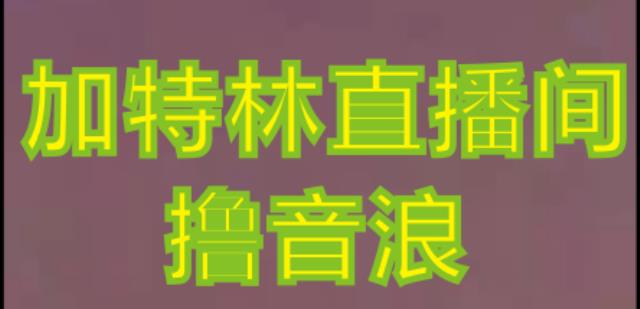 抖音加特林直播间搭建技术,抖音0粉开播,暴力撸音浪,2023新口子,每天800+【素材+详细教程】-水滴知识网