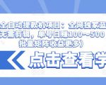 抖音全自动提款机项目:全网独家蓝海项目,无需剪辑,单号日赚100~500 (可批量矩阵收益更多)-水滴知识网