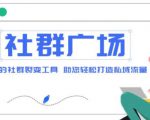 外面收费998的社群广场搭建教程，引流裂变自动化，助您轻松打造私域流量【源码+教程】-水滴知识网