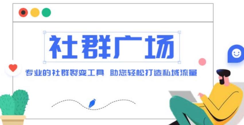 外面收费998的社群广场搭建教程，引流裂变自动化，助您轻松打造私域流量【源码+教程】-水滴知识网