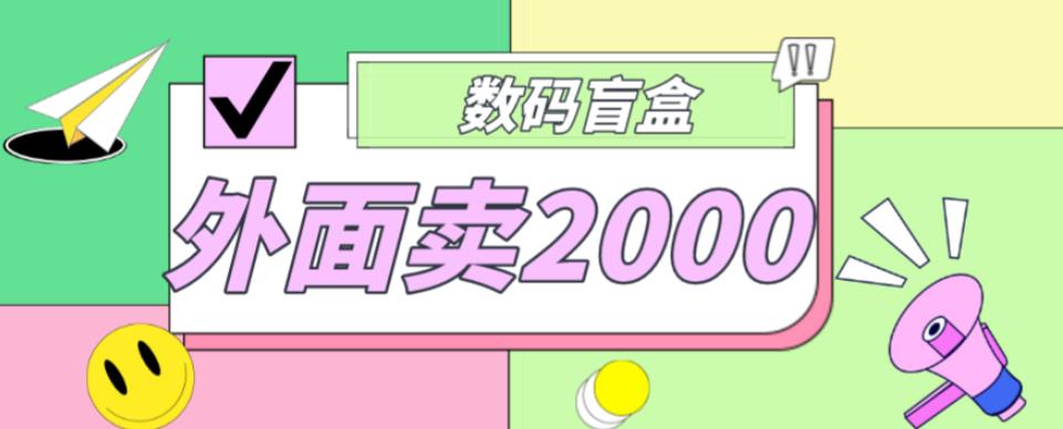 外面卖188抖音最火数码盲盒项目，自己搭建自己玩【全套源码+详细教程】-水滴知识网