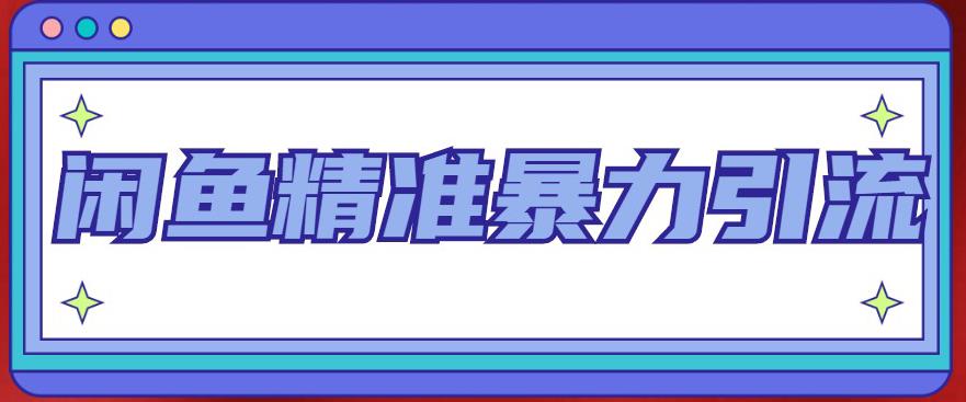 闲鱼精准暴力引流全系列课程,每天被动精准引流100+粉丝-水滴知识网