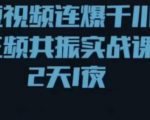 短视频连爆千川三频共振实战课,针对千川如何投放,视频如何打爆专门讲解-水滴知识网