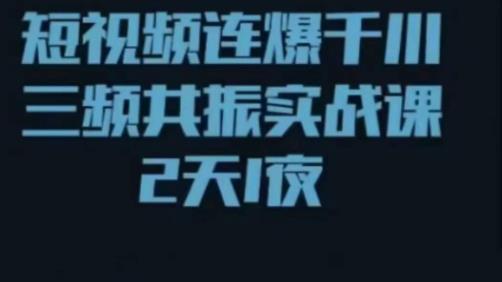 短视频连爆千川三频共振实战课,针对千川如何投放,视频如何打爆专门讲解-水滴知识网