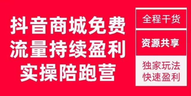 抖音商城搜索持续盈利陪跑成长营,抖音商城搜索从0-1、从1到10的全面解决方案-水滴知识网