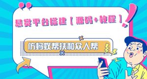 外面卖3000元的悬赏平台9000元源码仿蚂蚁帮扶众人帮等平台,功能齐全【源码+搭建教程】-水滴知识网