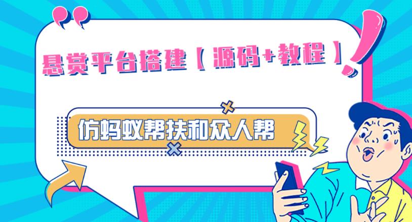 外面卖3000元的悬赏平台9000元源码仿蚂蚁帮扶众人帮等平台,功能齐全【源码+搭建教程】-水滴知识网