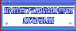 价值百万的微信营销策划引流系列课,每天引流100精准粉-水滴知识网