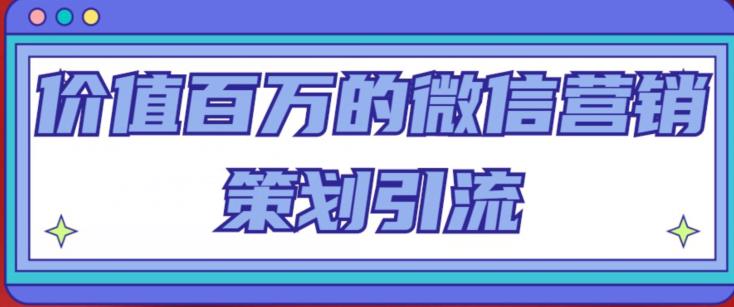 价值百万的微信营销策划引流系列课,每天引流100精准粉-水滴知识网
