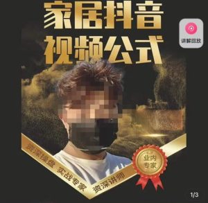 小马传媒·家居抖音视频公式,打造家居自然流量新玩法-水滴知识网