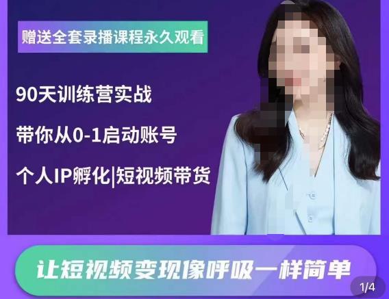 辣妈小古·抖音短视频陪跑训练营,带你从0-1启动账号,做一个能变现的账号-水滴知识网