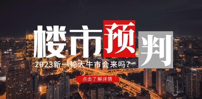 樱桃大房子2023楼市预判:新一轮大牛市会来吗?【付费文章】-水滴知识网