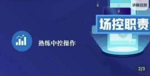 大果录客传媒·金牌直播场控ABC课，场控职责，熟练中控操作-水滴知识网