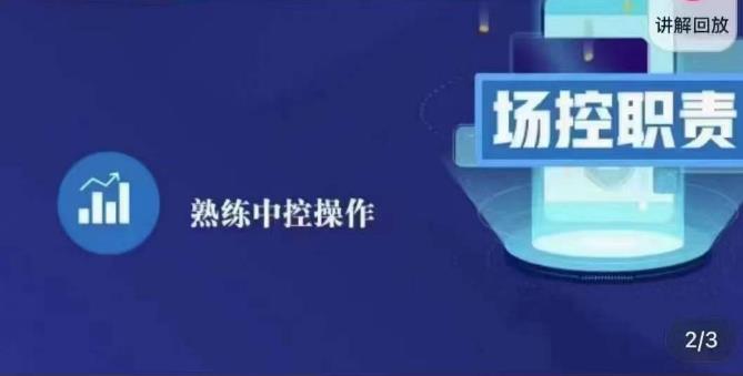 大果录客传媒·金牌直播场控ABC课，场控职责，熟练中控操作-水滴知识网