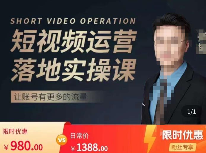 张越短视频运营落地实操课,让账号有更多的流量(短视频流量+带货出单实操课)-水滴知识网