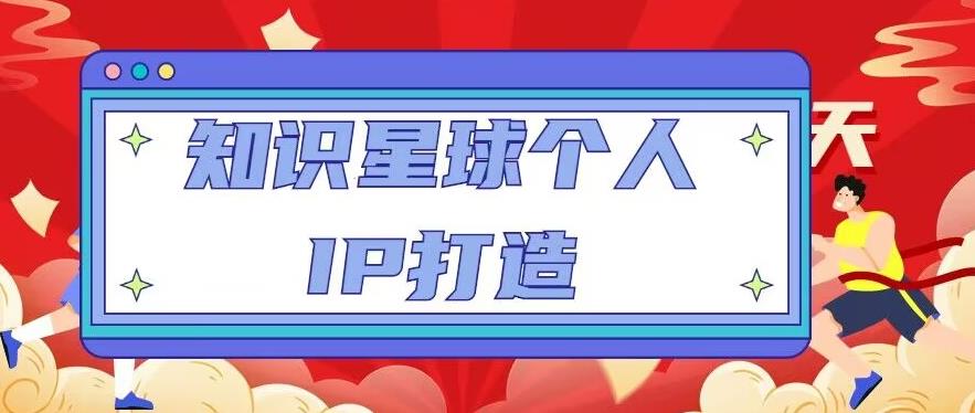 知识星球个人IP打造系列课程,每天引流100精准粉【视频教程】-水滴知识网