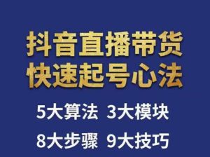 涛哥-直播带货起号心法,五大算法,三大模块,八大步骤,9个技巧抖音快速记号-水滴知识网