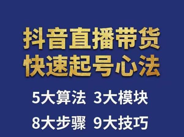 涛哥-直播带货起号心法,五大算法,三大模块,八大步骤,9个技巧抖音快速记号-水滴知识网
