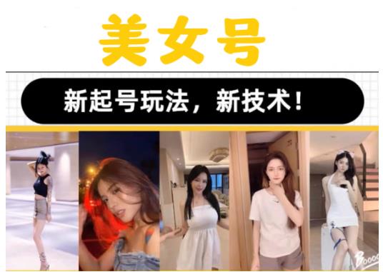 2023抖音快手短视频美女号课程制作玩法教程，美女号搬运新起号玩法，新技术（素材+教程）-水滴知识网