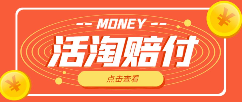 外面收费398的活淘赔付项目,死淘不黑号升级版,单号单次净利润100-300+【详细操作教程】-水滴知识网