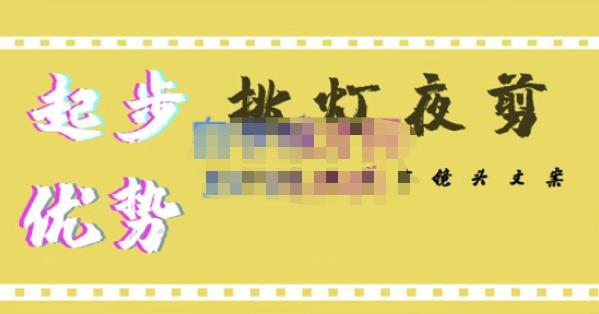 挑灯夜剪·超清影视剪辑,让学习到超越众多创作者的高清制作模式-水滴知识网