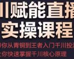 千川赋能直播间实操课程，带你从青铜到王者的入门千川投流，让你快速掌握千川核心原理-水滴知识网