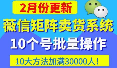 微信矩阵卖货系统,多线程批量养10个微信号,10种加粉落地方法,快速加满3W人卖货!-水滴知识网