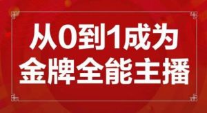 交个朋友主播新课,从0-1成为金牌全能主播,帮你在抖音赚到钱-水滴知识网