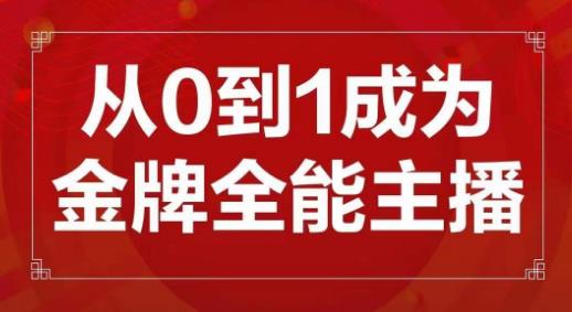 交个朋友主播新课,从0-1成为金牌全能主播,帮你在抖音赚到钱-水滴知识网