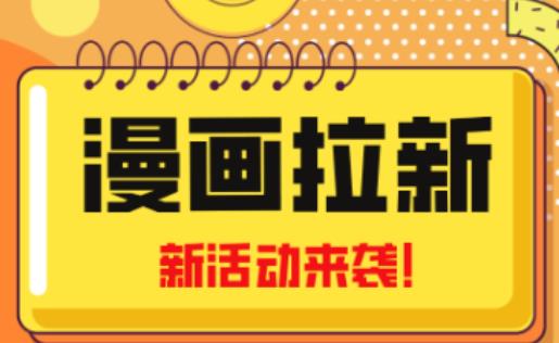 2023年新一波风口漫画拉新日入过千不是梦小白也可从零开始,附赠666元咸鱼课程-水滴知识网