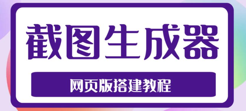 2023最新在线截图生成器源码+搭建视频教程,支持电脑和手机端在线制作生成-水滴知识网