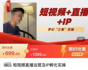 谦四·短视频直播运营及IP孵化实操,80节干货实操分享-水滴知识网