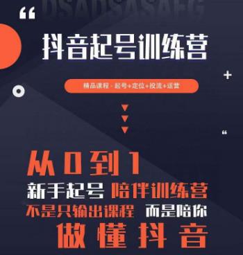 2023超哥抖音短视频起号及差异化定位课,从0到1做会抖音(定位+内容+投流+运营)-水滴知识网